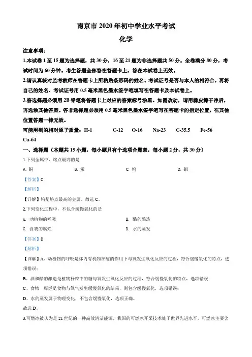 精品解析：江苏省南京市2020年中考化学试题(解析版)
