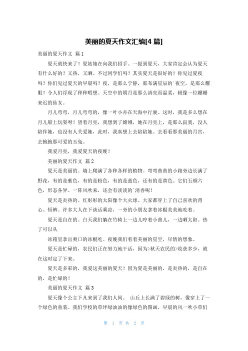 美丽的夏天作文汇编[4篇]