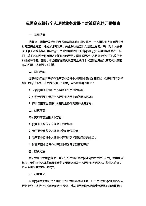 我国商业银行个人理财业务发展与对策研究的开题报告