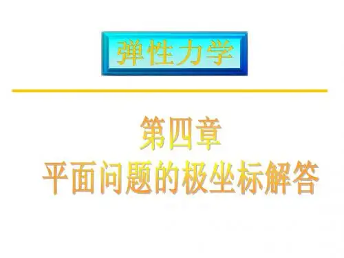 弹性力学徐芝纶版第4章