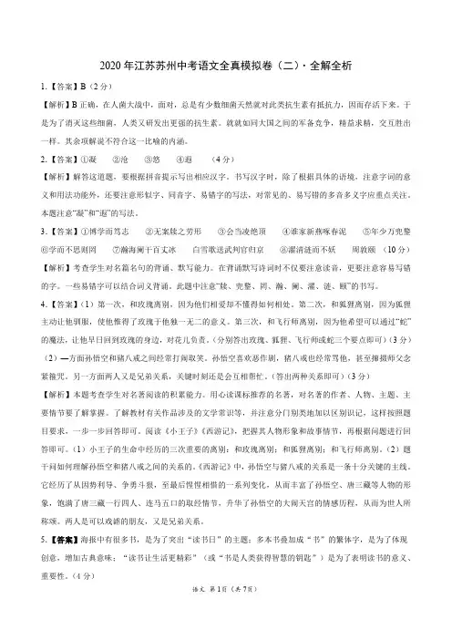 2020年江苏苏州中考语文全真模拟卷(二)(全解全析)