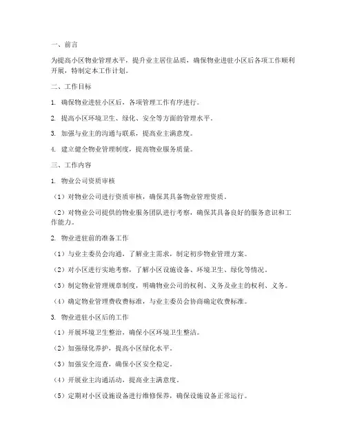物业进驻小区前工作计划模板