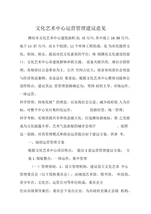 文化艺术中心运营管理建议与方案