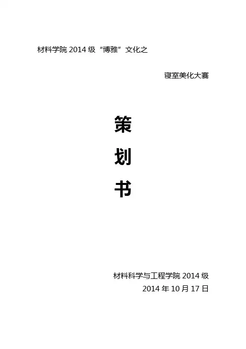 宿舍美化大赛策划