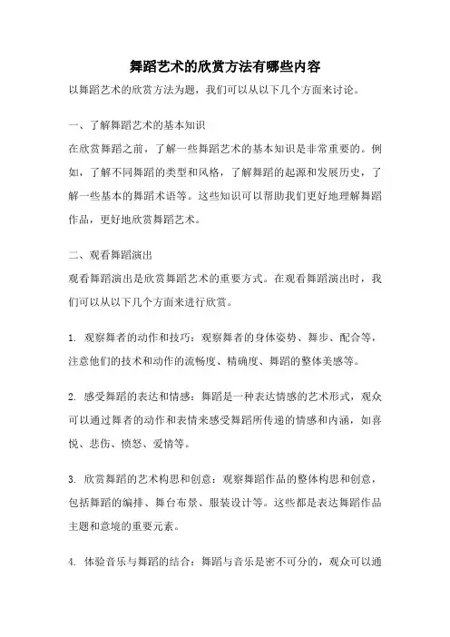 舞蹈艺术的欣赏方法有哪些内容