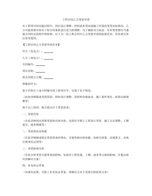 工程合同乙方变更申请