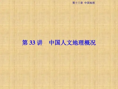 优化方案高考地理总复习 第13章 中国地理 第33讲 中国人文地理概况名师课件 中图版