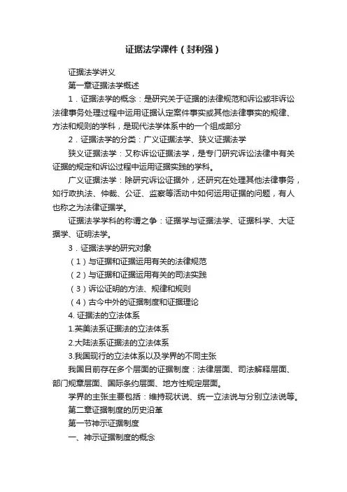 证据法学课件（封利强）