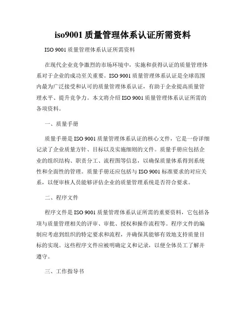 iso9001质量管理体系认证所需资料