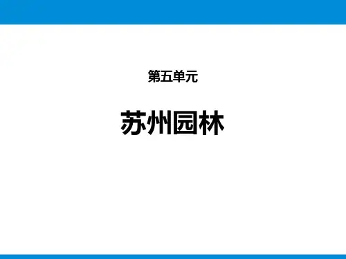 《苏州园林》PPT优秀课件