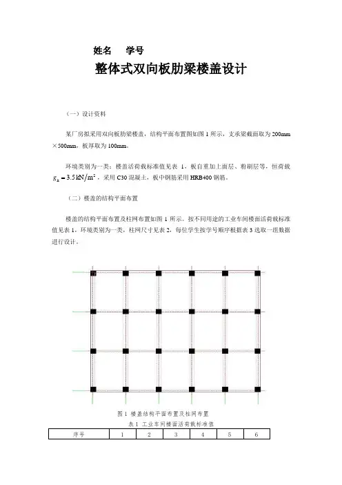 整体式双向板肋梁楼盖设计分析