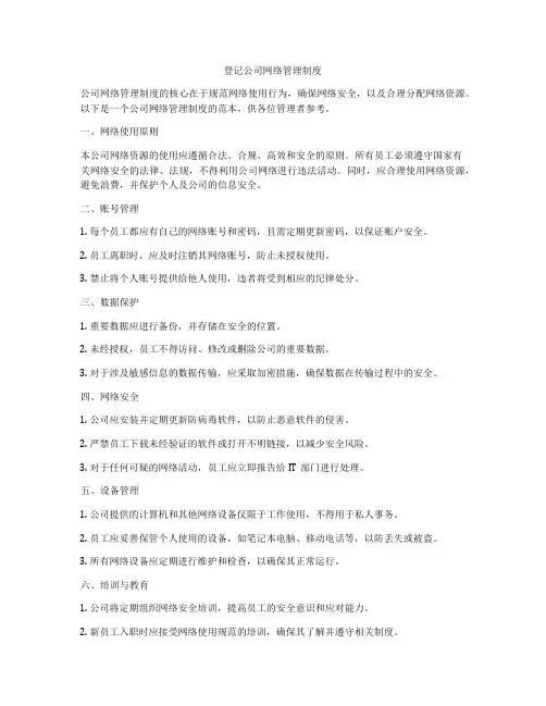 登记公司网络管理制度