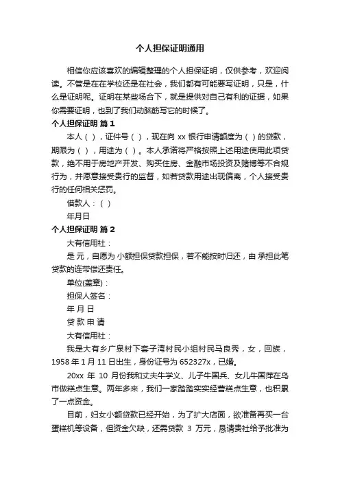 个人担保证明通用