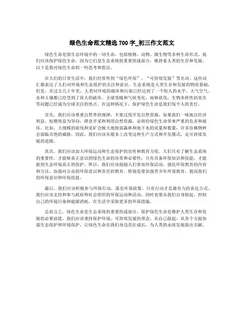 绿色生命范文精选700字_初三作文范文