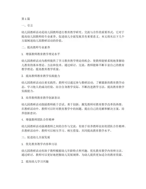 幼儿园教研活动价值(3篇)