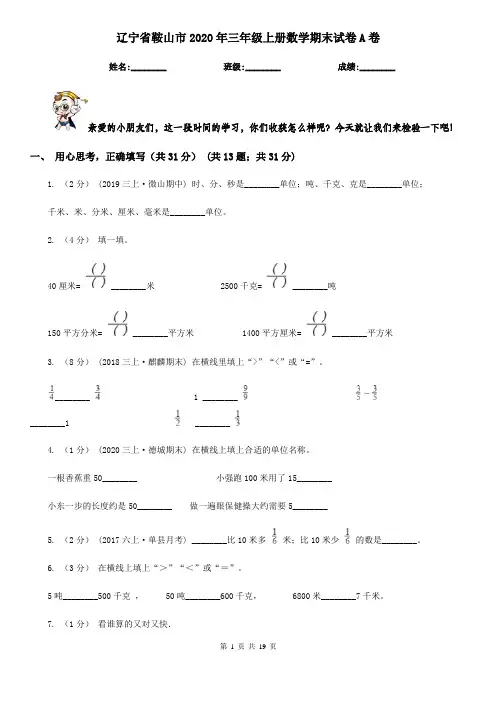 辽宁省鞍山市2020年三年级上册数学期末试卷A卷