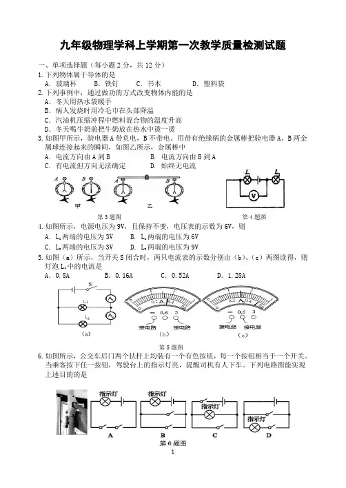 九年级物理学科上学期第一次教学质量检测试题带答案