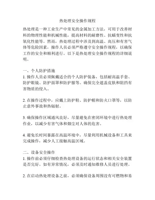 热处理安全操作规程