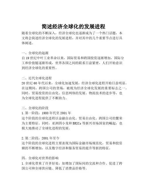 简述经济全球化的发展进程