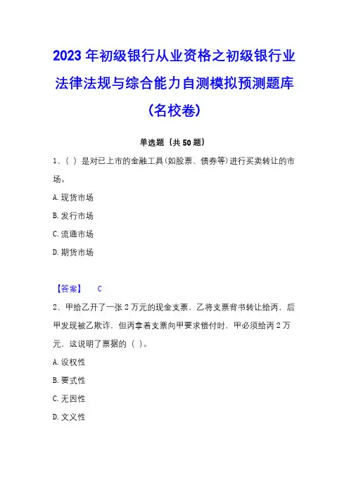 2023年初级银行从业资格之初级银行业法律法规与综合能力自测模拟预测题库(名校卷)