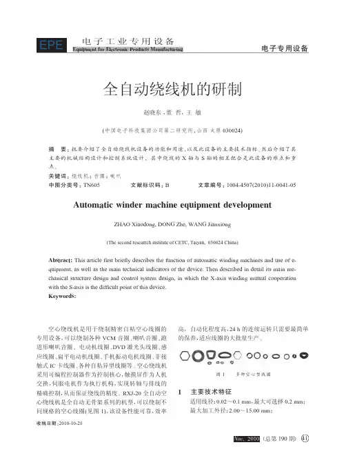 全自动绕线机的研制(1)