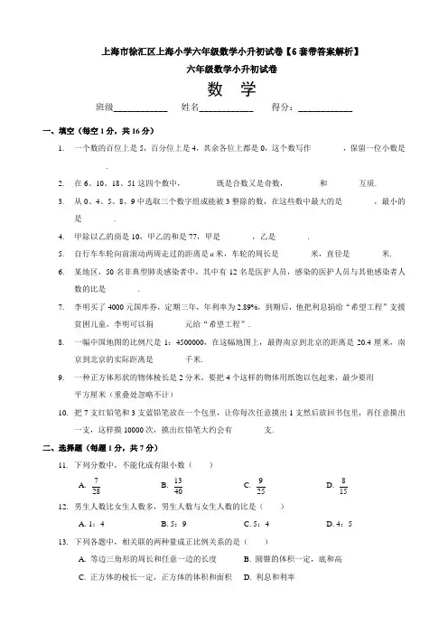 上海市徐汇区上海小学六年级数学小升初试卷【6套带答案解析】
