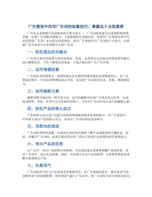 广告策划中的写广告词的创意技巧,掌握这十点很重要