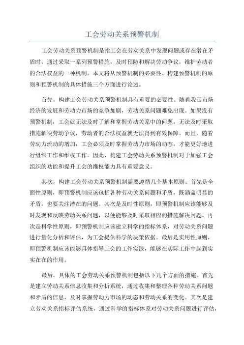 工会劳动关系预警机制