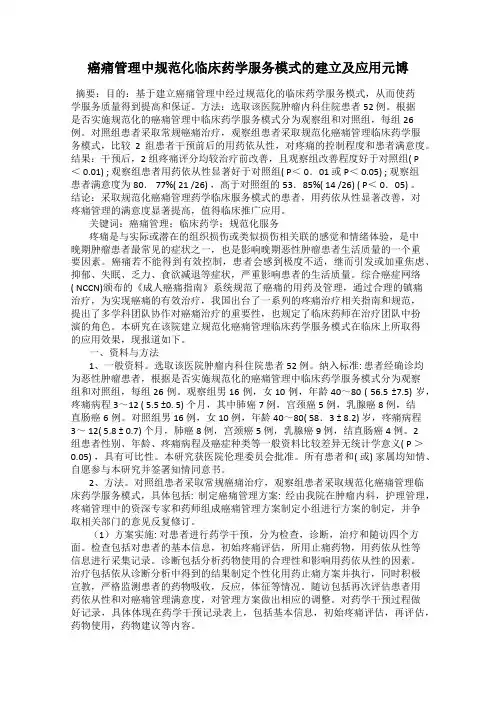 癌痛管理中规范化临床药学服务模式的建立及应用元博