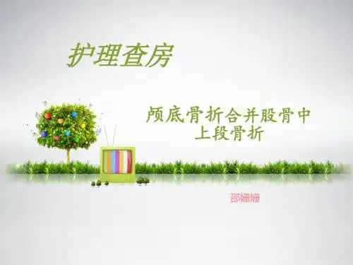 颅底骨折及股骨中上段骨折的护理