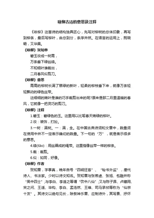 咏柳古诗的意思及注释