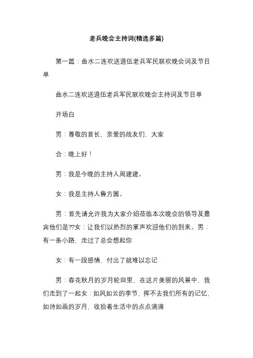 老兵晚会主持词(精选多篇)