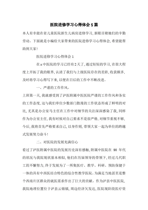 最新医院进修学习心得体会5篇