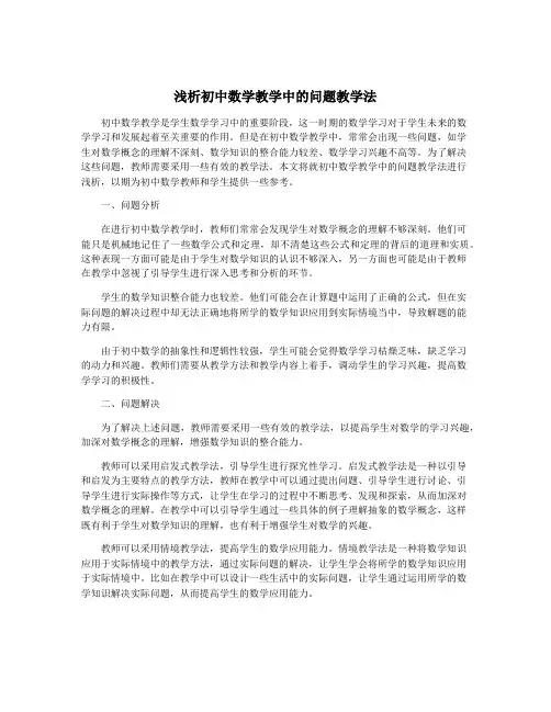 浅析初中数学教学中的问题教学法