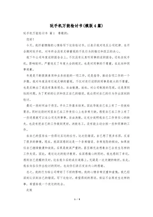 玩手机万能检讨书(模版4篇)