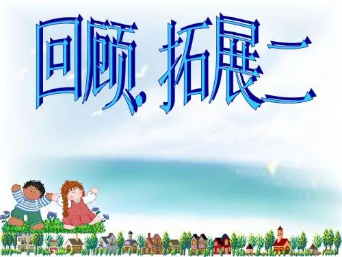 六年级下回顾.拓展二(修改版)