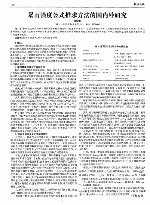 暴雨强度公式推求方法的国内外研究