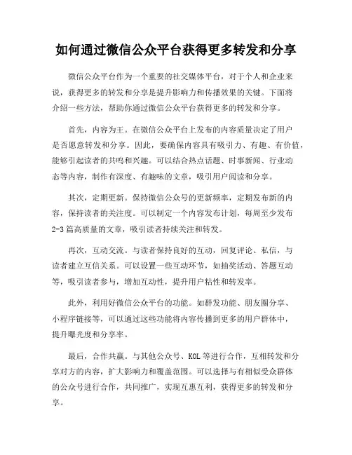 如何通过微信公众平台获得更多转发和分享