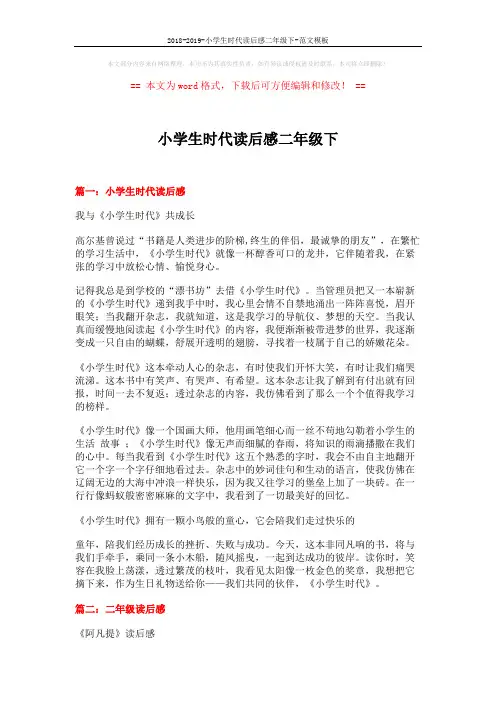 2018-2019-小学生时代读后感二年级下-范文模板 (10页)