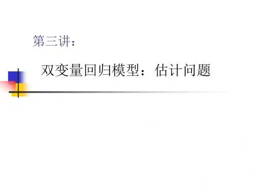 双变量回归模型估计问题