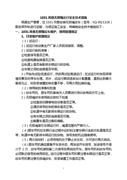 (新)1031风巷无极绳绞车安装使用安全技术措施解析