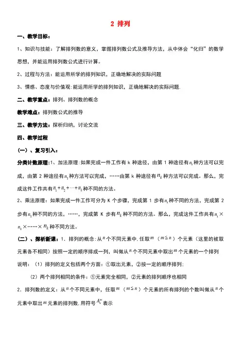 江西省九江市高中数学第一章计数原理2排列(一)教案北师大版选修2-3(new)