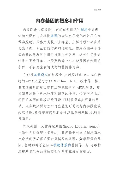 内参基因的概念和作用.doc