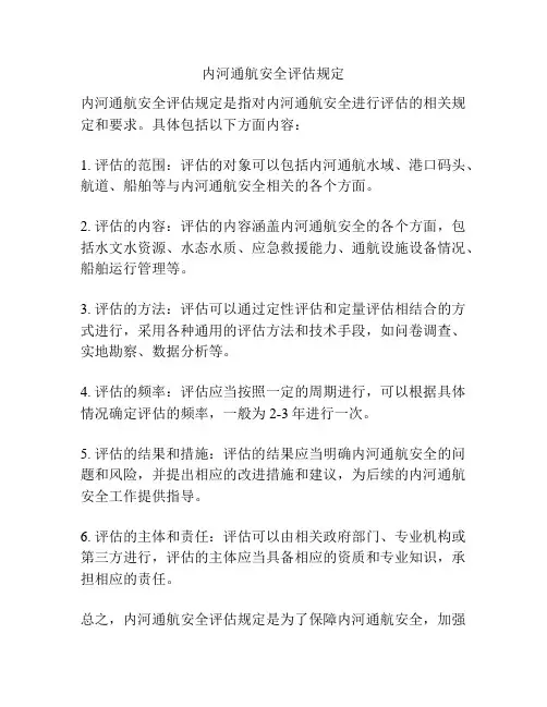 内河通航安全评估规定
