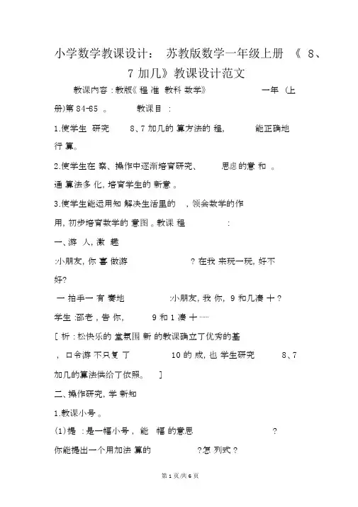 小学数学教案：苏教版数学一年级上册《8、7加几》教案范文