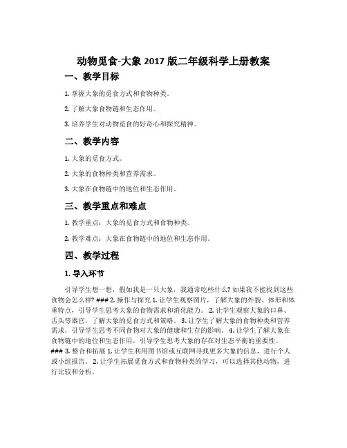 动物觅食-大象2017版二年级科学上册教案