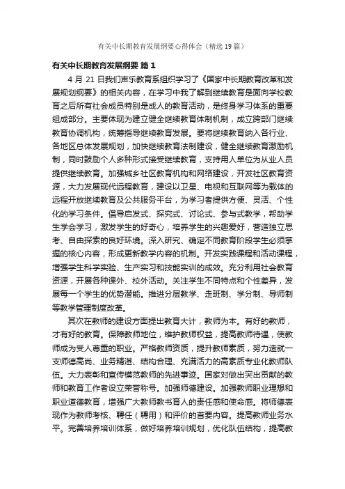 有关中长期教育发展纲要心得体会（精选19篇）