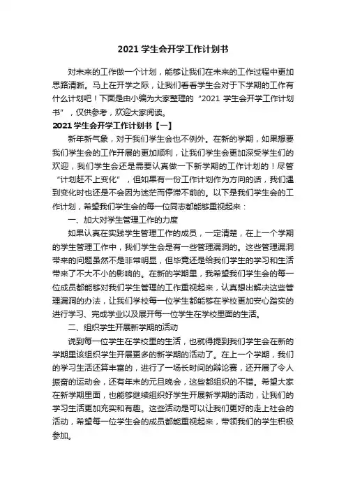2021学生会开学工作计划书