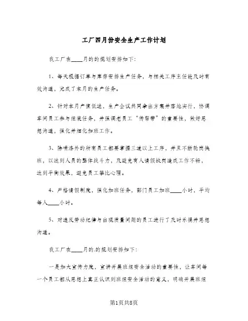 工厂四月份安全生产工作计划(三篇)