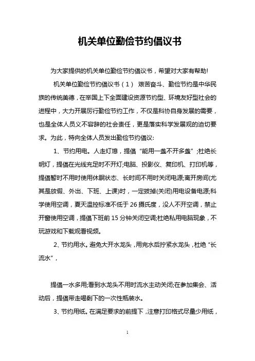 机关单位勤俭节约倡议书